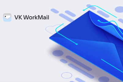 В VK WorkMail появились возможности для совместной работы с почтовыми ящиками